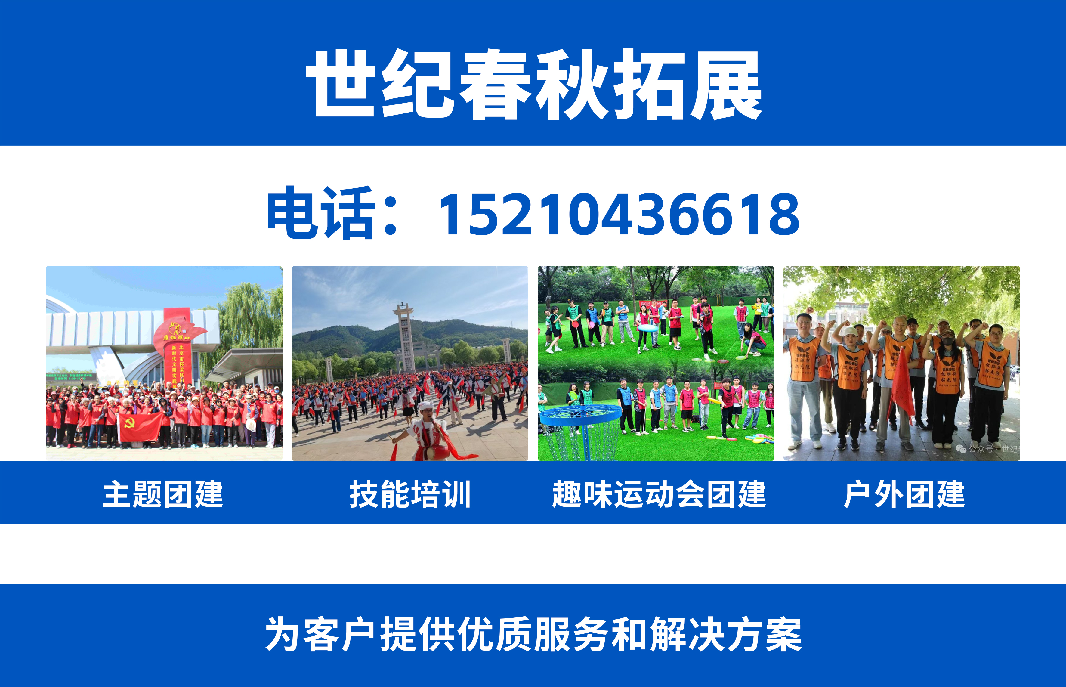 北京世纪春秋拓展北京线上分站